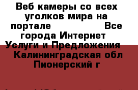 Веб-камеры со всех уголков мира на портале «World-cam» - Все города Интернет » Услуги и Предложения   . Калининградская обл.,Пионерский г.
